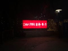 -唐廊烤鸭店(工体店)
