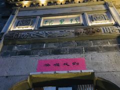 -竹里馆·淮扬菜·功夫茶(老门东店)