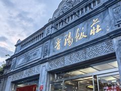 -晋阳饭庄(虎坊桥店)