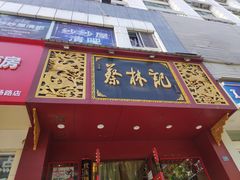 门面-蔡林记(黄鹤楼店)