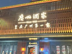 -广州酒家(文昌总店)