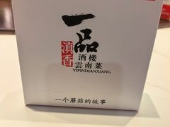 -一品滇香·云南菜(公益西桥店)