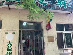 门面-大益烤鸡