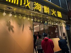 -協成海鮮火鍋(老店)