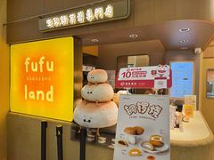 -fufuland·生乳舒芙蕾(北京·合生汇店)