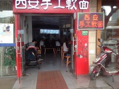 门面-西安手工软面(浦东南路店)