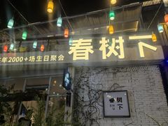 -春树下·树屋花房西餐厅(罍街AS1980店)