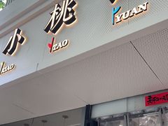 -小桃园·豆浆油条(复兴中路店)