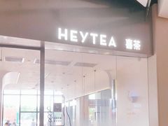 门面-喜茶(永旺梦乐城店)