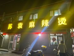 -风情居麻辣烫总店
