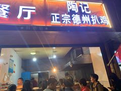 门面-陶记正宗德州扒鸡(科巷店)