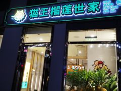 -猫王榴莲世家(三里屯SOHO商场店)