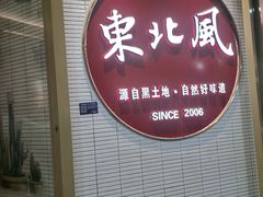 -东北风(江北万达店)
