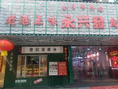 门面-永兴發香港茶餐厅(三坊七巷店)