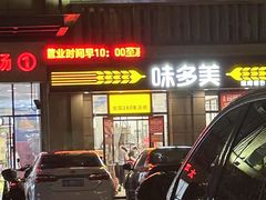 -味多美(民星路店)