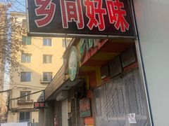 门面-乡间好味私家菜(总店)