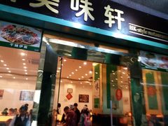门面-美味轩茶餐厅(罗湖口岸店)