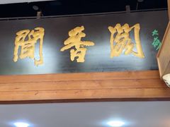 -闻香阁·清真(光荣道店)