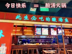 门面-亮欢寨快活林 酸汤鱼(仁怀店)