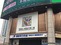 -赛格电子市场(华强北路店)