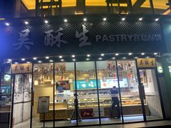 门面-吴酥生宫廷酥饼(韶山北路店)