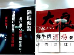 -大浪烤肉网红菜餐厅