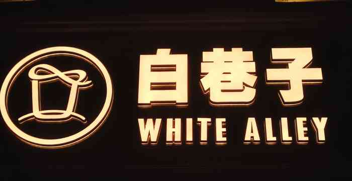 白巷子white alley(河南中路店)-"04坐标:河南中路