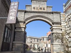 -清风小镇闯关东影视基地