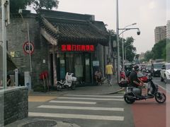 -宝瑞门钉肉饼店