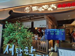 -西塔老太太泥炉烤肉(万柳华联店)