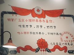 -XiaoJunGan Hotpot 钢管厂五区小郡肝火锅串串香
