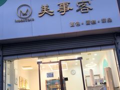 门面-美事客·面包·蛋糕·甜品(CBD店)