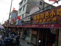 门面-有间冰室(侨港风情街店)