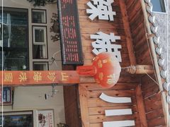 门面-茂县小辣椒川菜馆-羌家铜锅土火锅