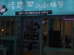 门面-烤路里·韩国品质自助烤肉(石路天虹4号店)