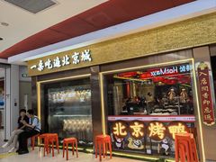 -小吊梨汤·北京菜·烤鸭(鸟巢店)