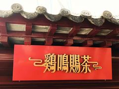 -鸡鸣赐茶(鸡鸣寺路店)