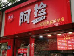 门面-阿捡忭京炸鸡(长沙韭菜园总店)