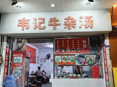 -韦记牛杂汤(清晖园店)