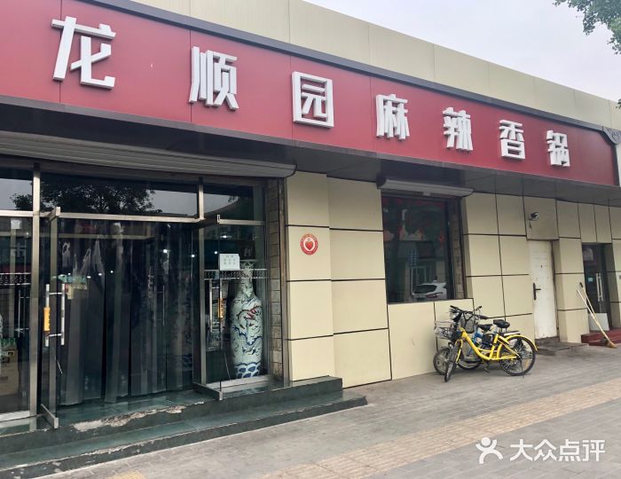 龙顺园麻辣香锅(机场店)门面图片