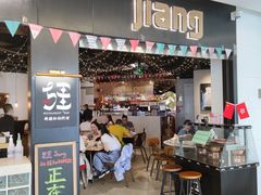 门面-疆Jiang·新疆秘制料理
