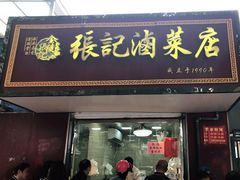 门面-张记卤菜店(三条巷店)
