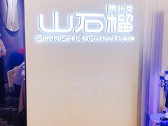 -山石榴·贵州菜(丰盛里店)