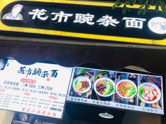 门面-花市豌杂面(民生路店)
