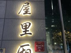 -屋里厢上海菜馆