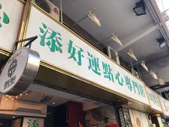 门面-添好运点心专门店(深水埗店)