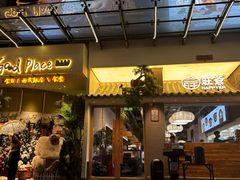 -旺爷砂锅·茶作(国贸城店)