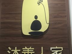 -沐善人家中医·推拿·理疗·三伏灸(新洲店)