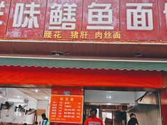 门面-付记鲜味鳝鱼面馆(松涛苑A区店)