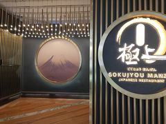 -極上萬膳·日料放题(来福士江景店)